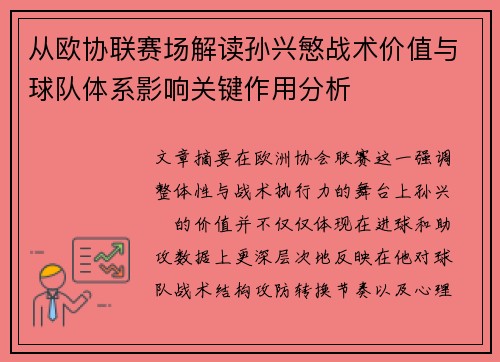 从欧协联赛场解读孙兴慜战术价值与球队体系影响关键作用分析