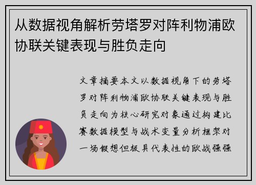 从数据视角解析劳塔罗对阵利物浦欧协联关键表现与胜负走向