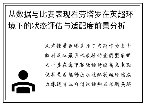 从数据与比赛表现看劳塔罗在英超环境下的状态评估与适配度前景分析
