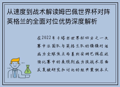 从速度到战术解读姆巴佩世界杯对阵英格兰的全面对位优势深度解析