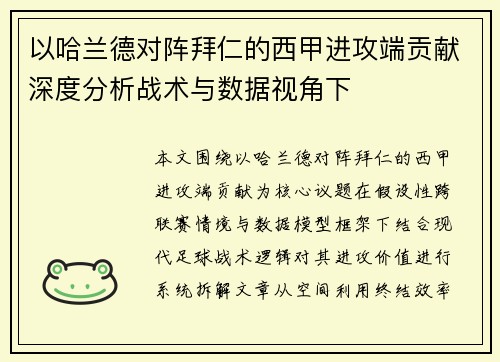 以哈兰德对阵拜仁的西甲进攻端贡献深度分析战术与数据视角下