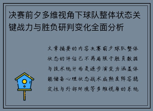 决赛前夕多维视角下球队整体状态关键战力与胜负研判变化全面分析