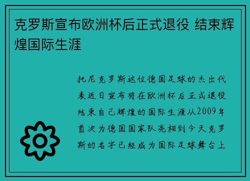 克罗斯宣布欧洲杯后正式退役 结束辉煌国际生涯 克罗斯宣布欧洲杯后正式退役 结束辉煌国际生涯