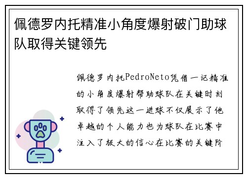 佩德罗内托精准小角度爆射破门助球队取得关键领先 佩德罗内托精准小角度爆射破门助球队取得关键领先