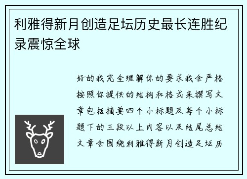 利雅得新月创造足坛历史最长连胜纪录震惊全球