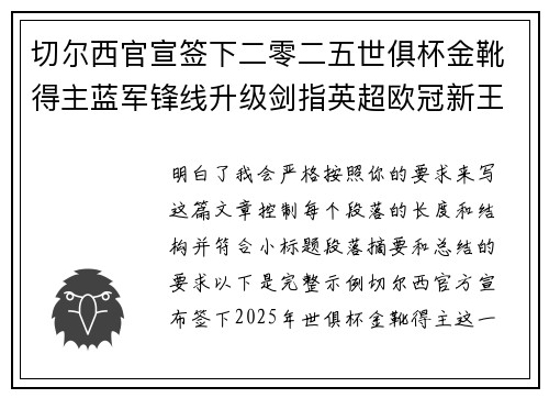 切尔西官宣签下二零二五世俱杯金靴得主蓝军锋线升级剑指英超欧冠新王朝 切尔西官宣签下二零二五世俱杯金靴得主蓝军锋线升级剑指英超欧冠新王朝
