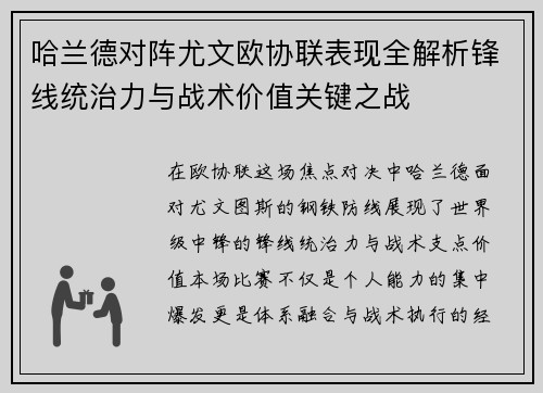 哈兰德对阵尤文欧协联表现全解析锋线统治力与战术价值关键之战