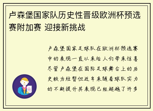 卢森堡国家队历史性晋级欧洲杯预选赛附加赛 迎接新挑战
