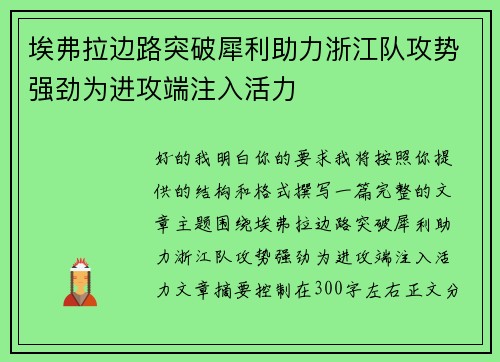 埃弗拉边路突破犀利助力浙江队攻势强劲为进攻端注入活力