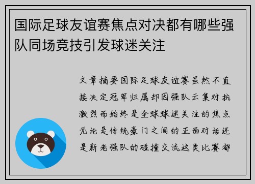 国际足球友谊赛焦点对决都有哪些强队同场竞技引发球迷关注