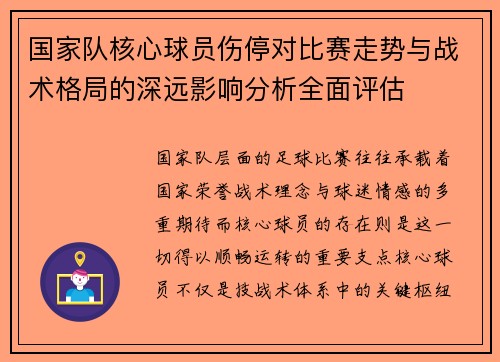 国家队核心球员伤停对比赛走势与战术格局的深远影响分析全面评估