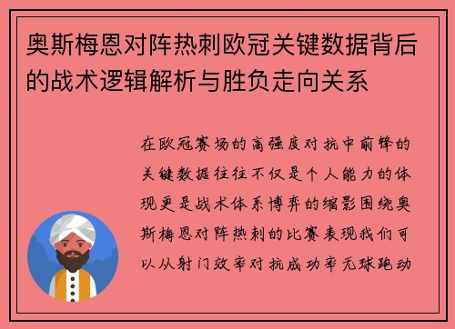 奥斯梅恩对阵热刺欧冠关键数据背后的战术逻辑解析与胜负走向关系