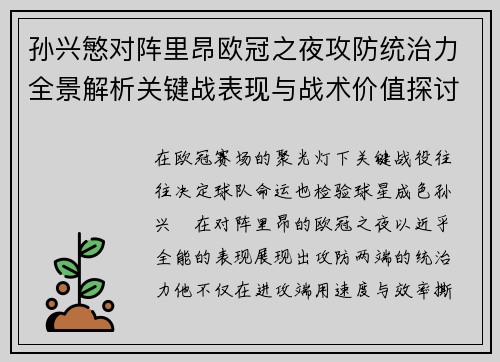 孙兴慜对阵里昂欧冠之夜攻防统治力全景解析关键战表现与战术价值探讨