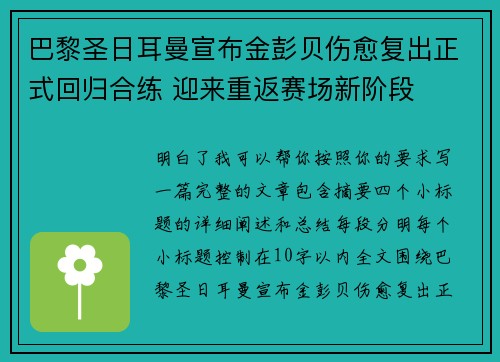 巴黎圣日耳曼宣布金彭贝伤愈复出正式回归合练 迎来重返赛场新阶段