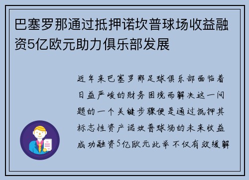 巴塞罗那通过抵押诺坎普球场收益融资5亿欧元助力俱乐部发展
