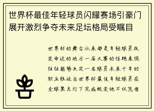 世界杯最佳年轻球员闪耀赛场引豪门展开激烈争夺未来足坛格局受瞩目